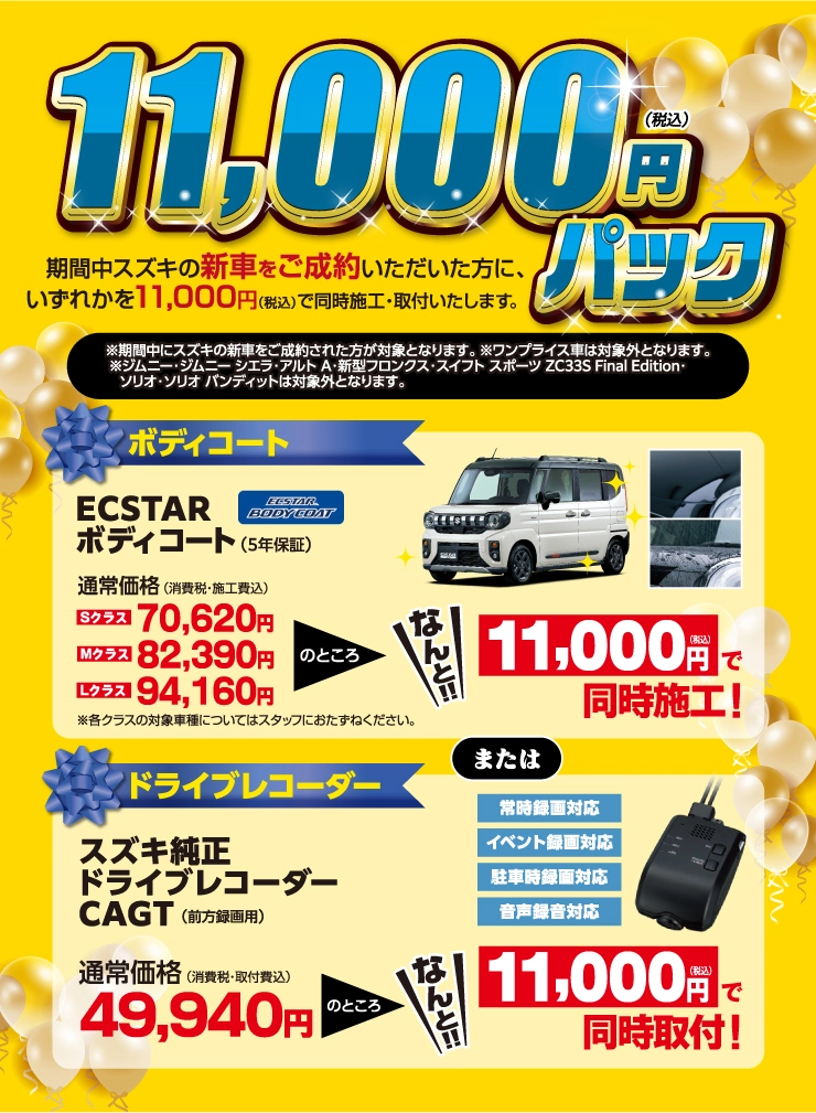 新車をご成約でお得な11,000円パック