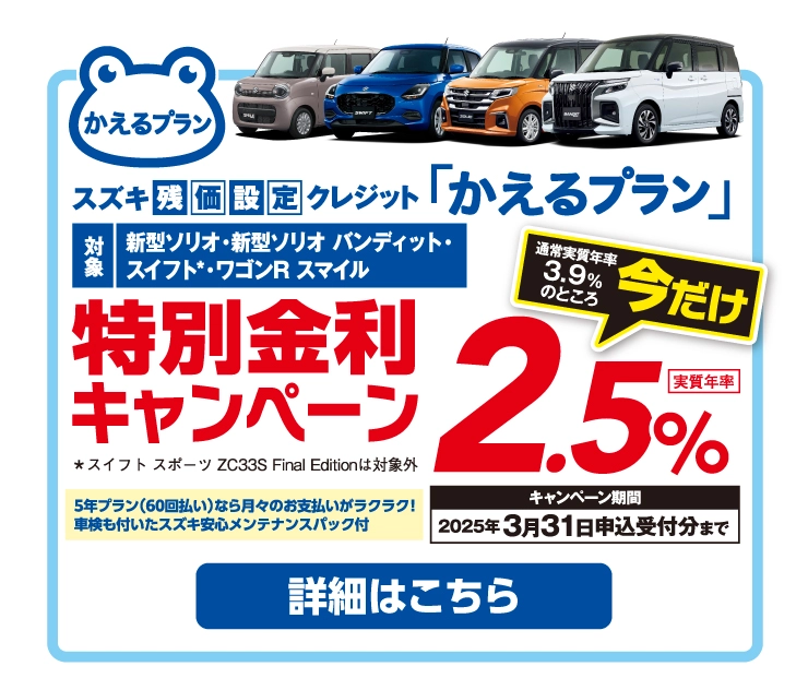 かえるプラン特別金利キャンペーン2.5％実施中