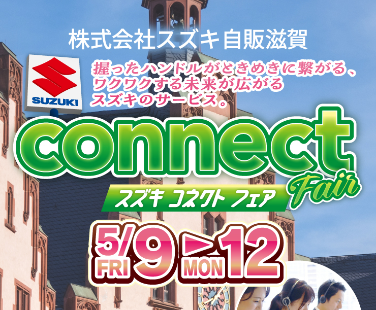 スズキ自販滋賀にて5月9日から12日の間「スズキコネクトフェア」開催！
