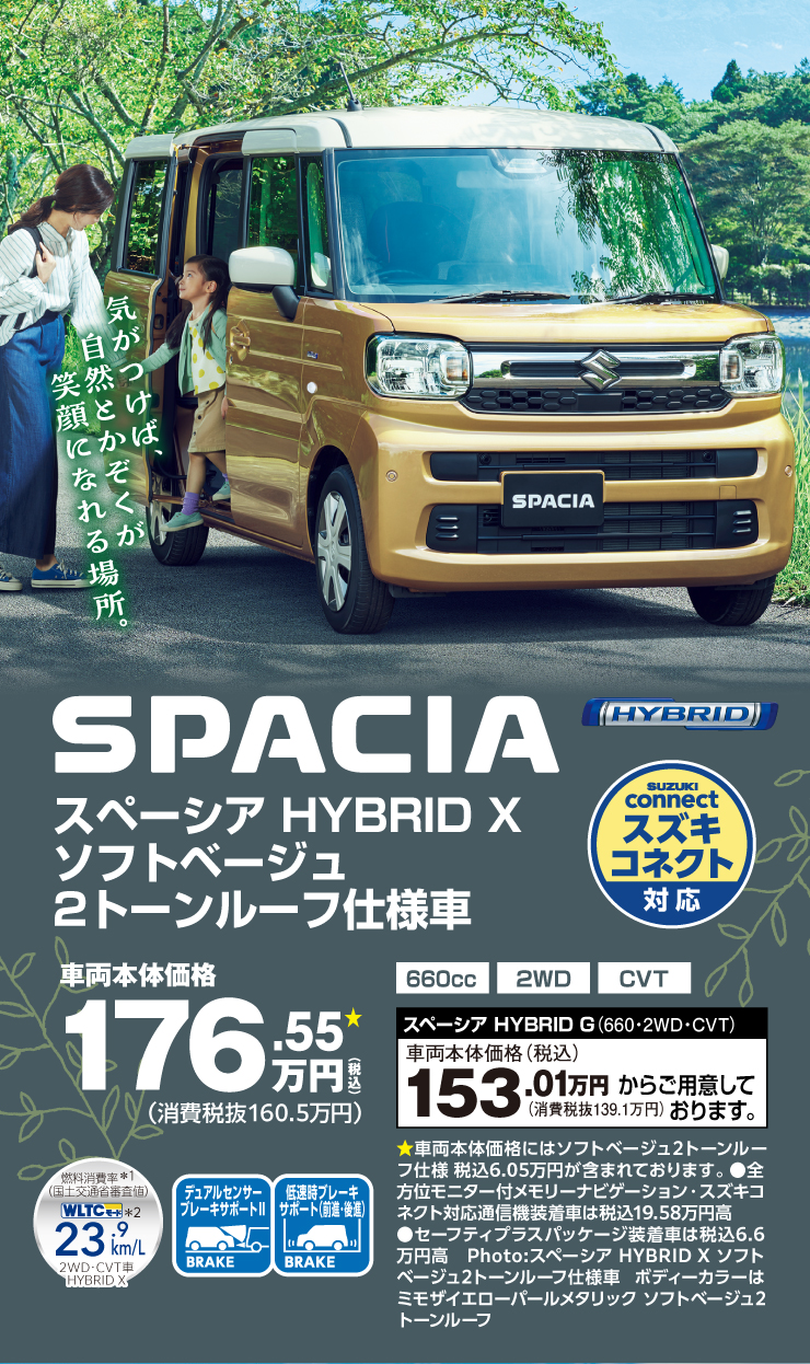 気がつけば、自然と家族が笑顔になれる場所「スペーシア」