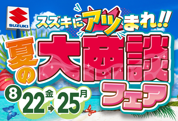 スズキ自販滋賀にて8月22日から25日の間「夏の大商談フェア」開催！
