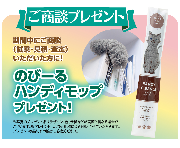 ご商談プレゼント