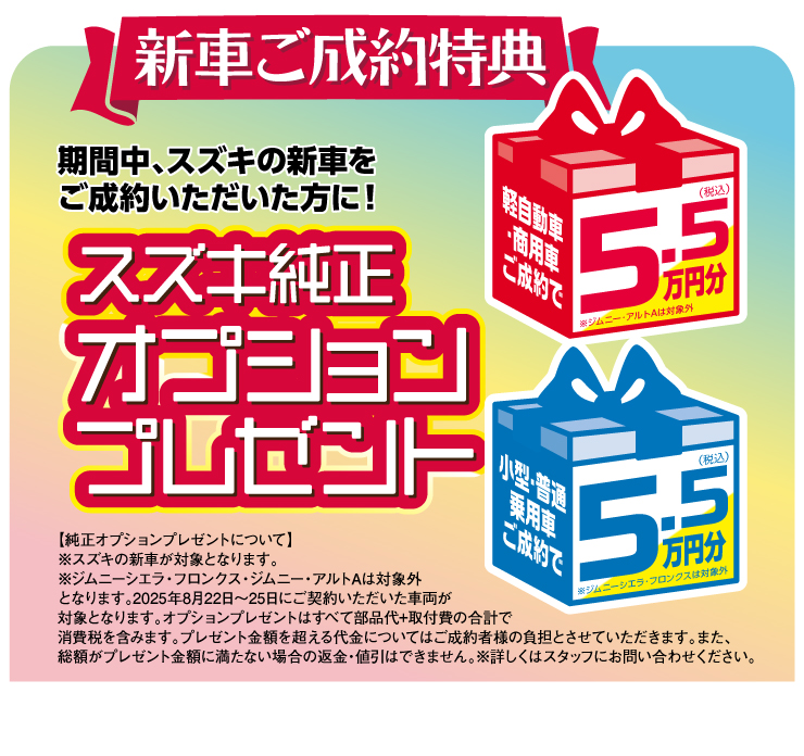 新車ご成約特典 スズキ純正オプション5.5万円分プレゼント！
