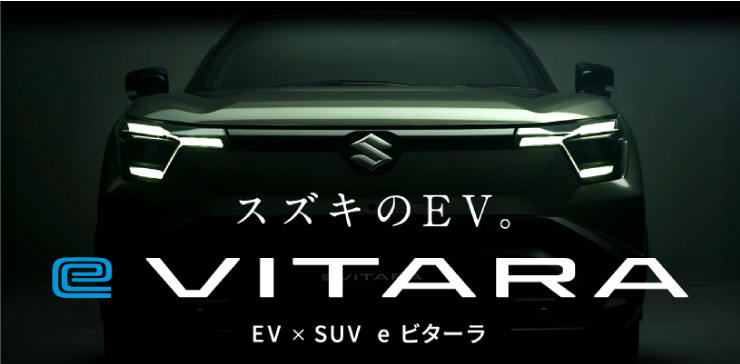 スズキのEV ヴィターラ登場