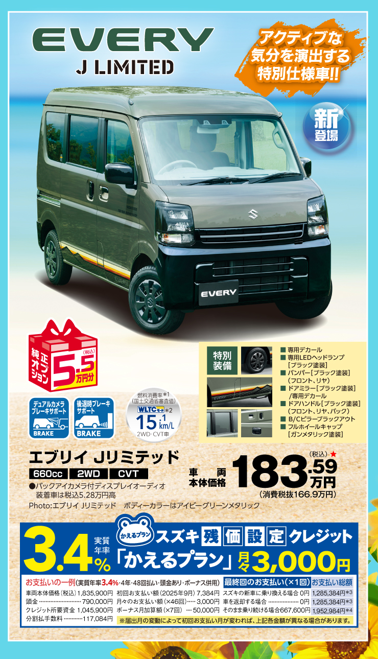 エブリイJリミテッド 特別仕様車登場！