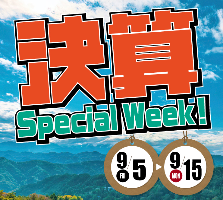 スズキ自販滋賀にて9月5日から15日の間「決算Special Week!」開催！
