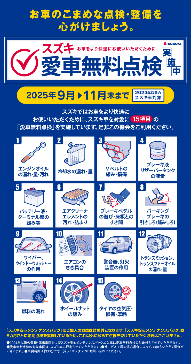 愛車無料点検