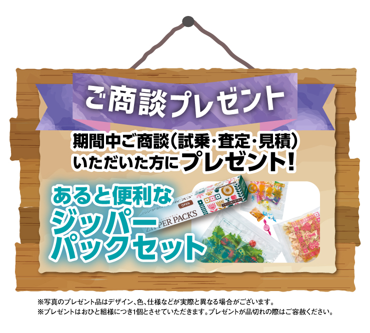 ご商談プレゼント