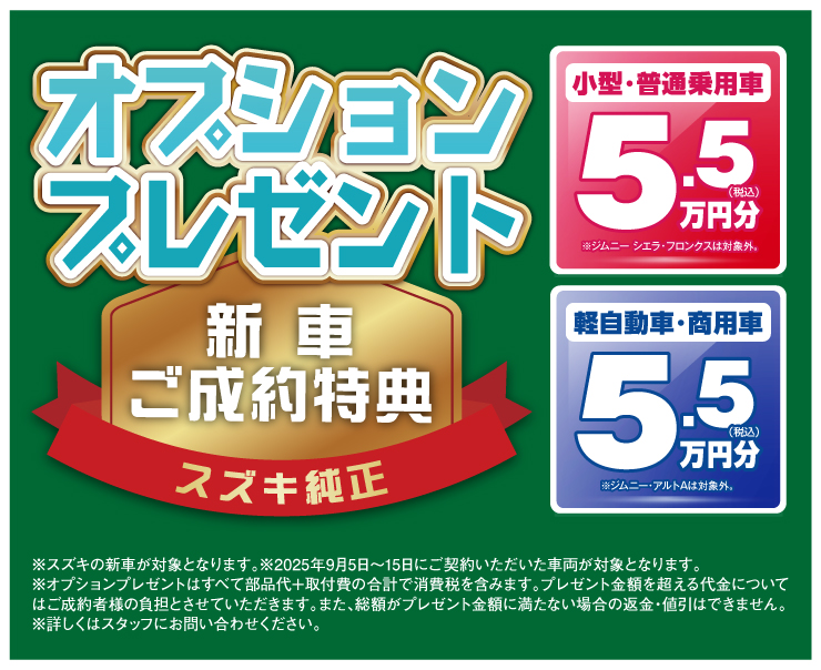 新車ご成約特典 スズキ純正オプション5.5万円分プレゼント