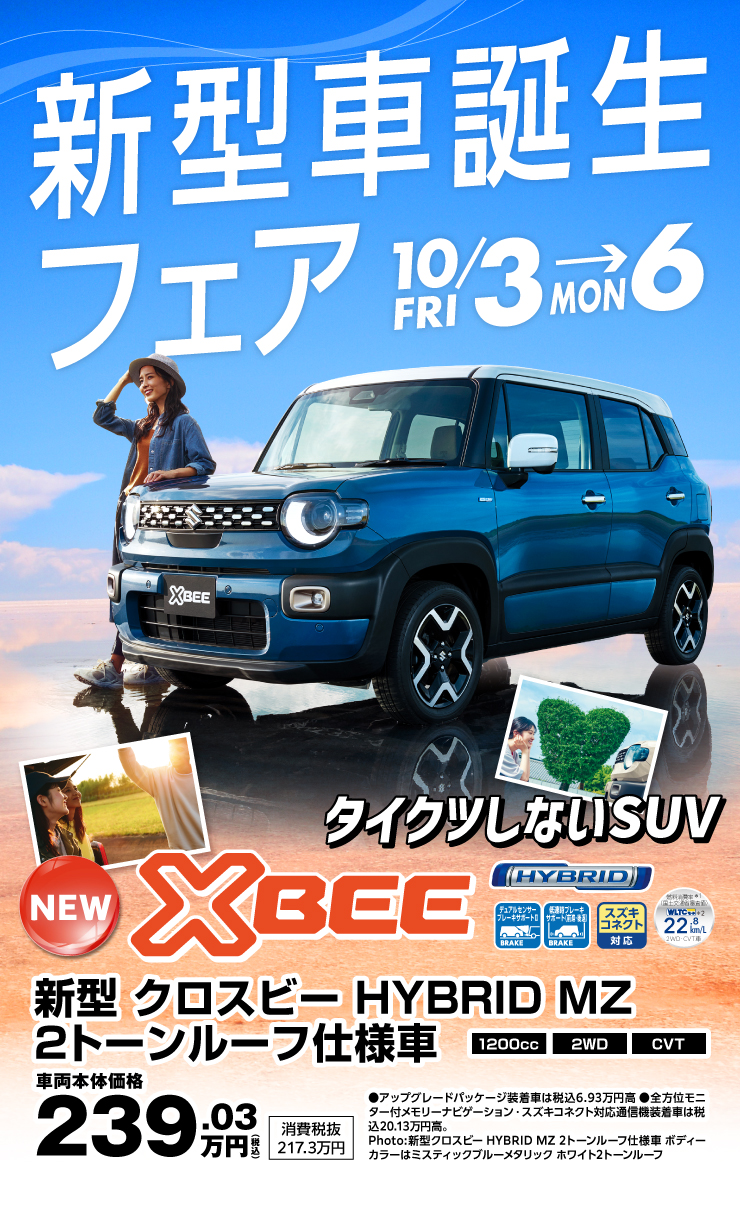 スズキ自販滋賀にて10月3日から6日の間「新型車誕生フェア」開催！新型クロスビー登場！