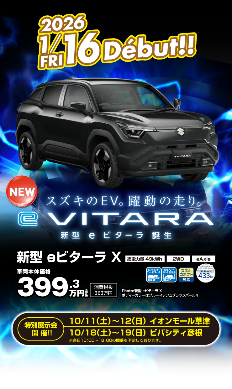 スズキのEV 新型eヴィターラ登場 2026年1月16日デビュー！