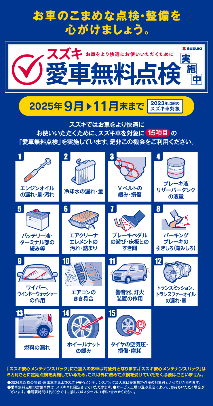 愛車無料点検