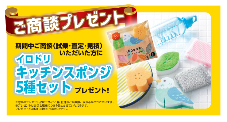 ご商談プレゼント
