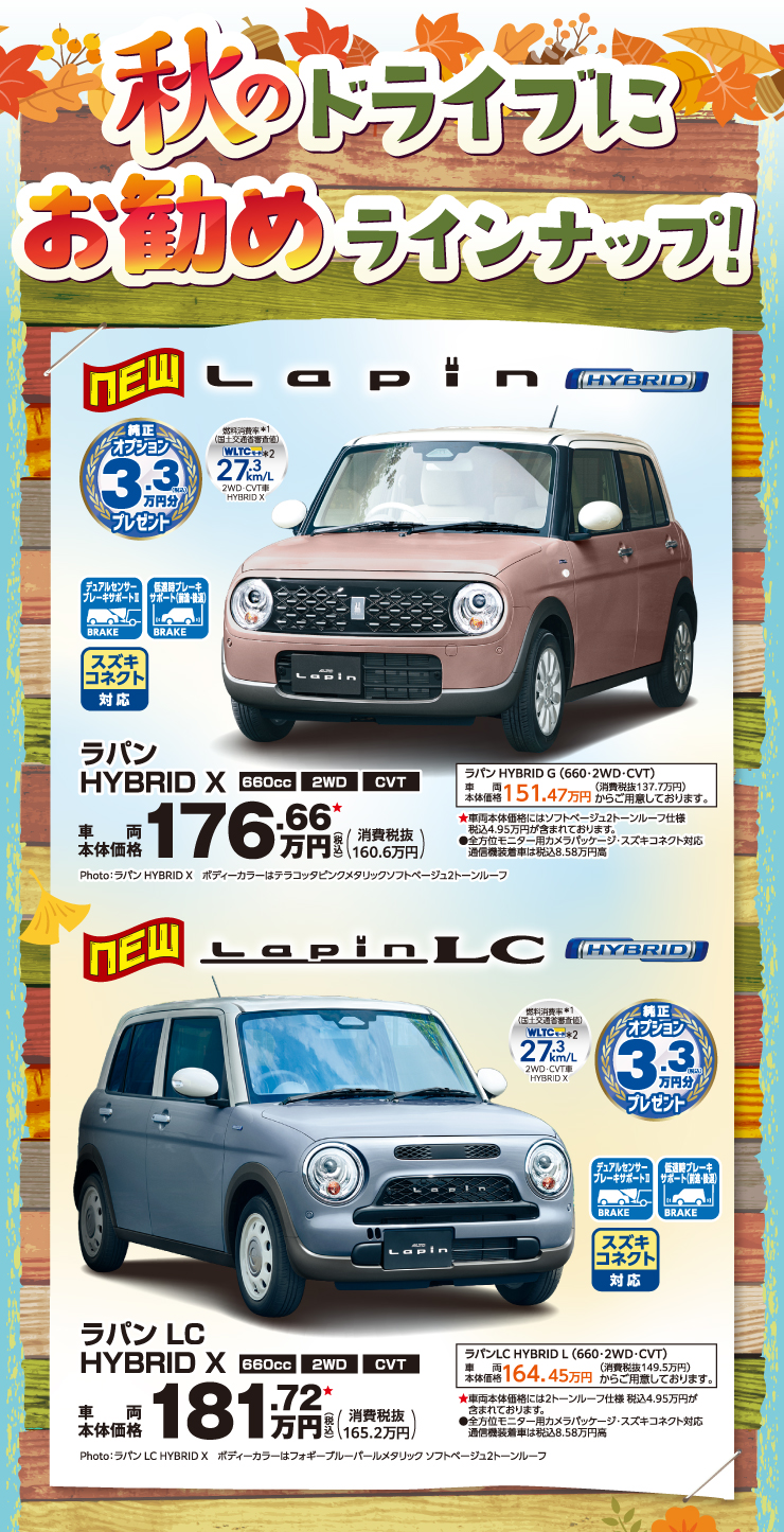 秋のドライブにお勧めラインナップ！新型ラパン！新型ラパンLC!