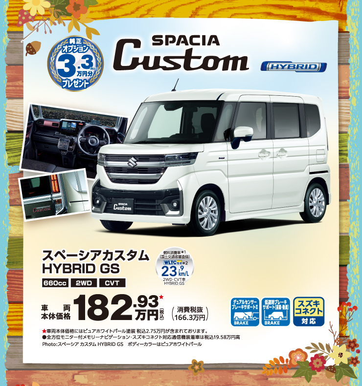 スペーシアカスタム