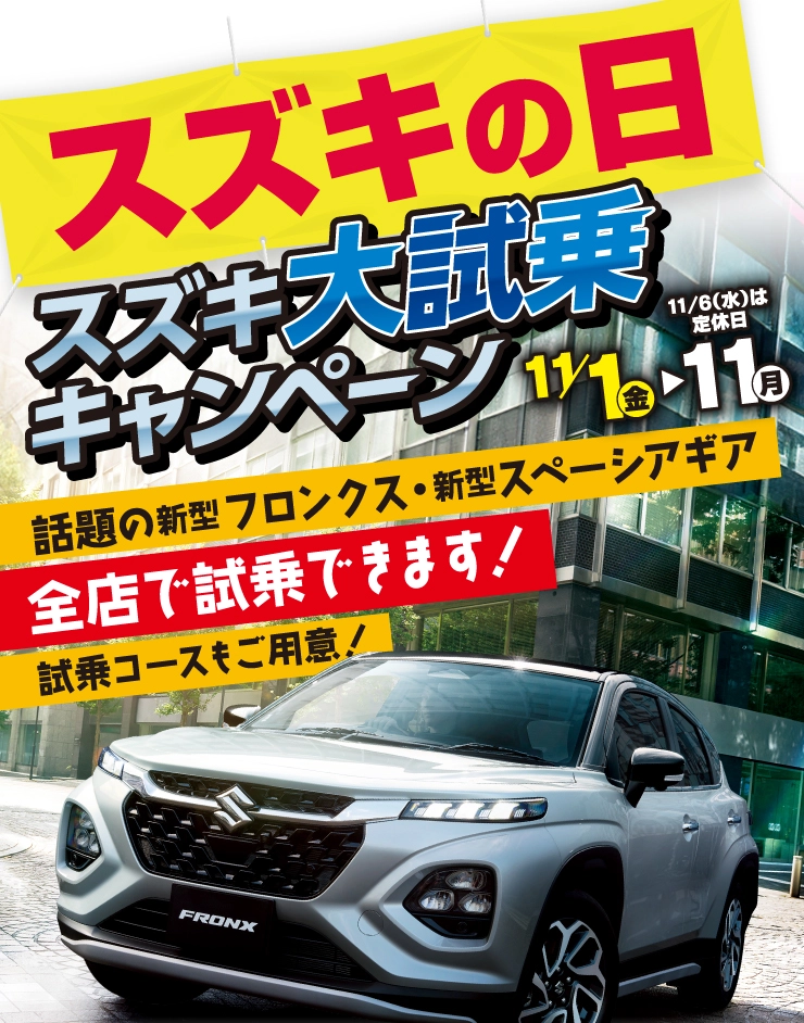 スズキ自販滋賀にて11月1から11日の間「スズキの日大試乗キャンペーン」開催！