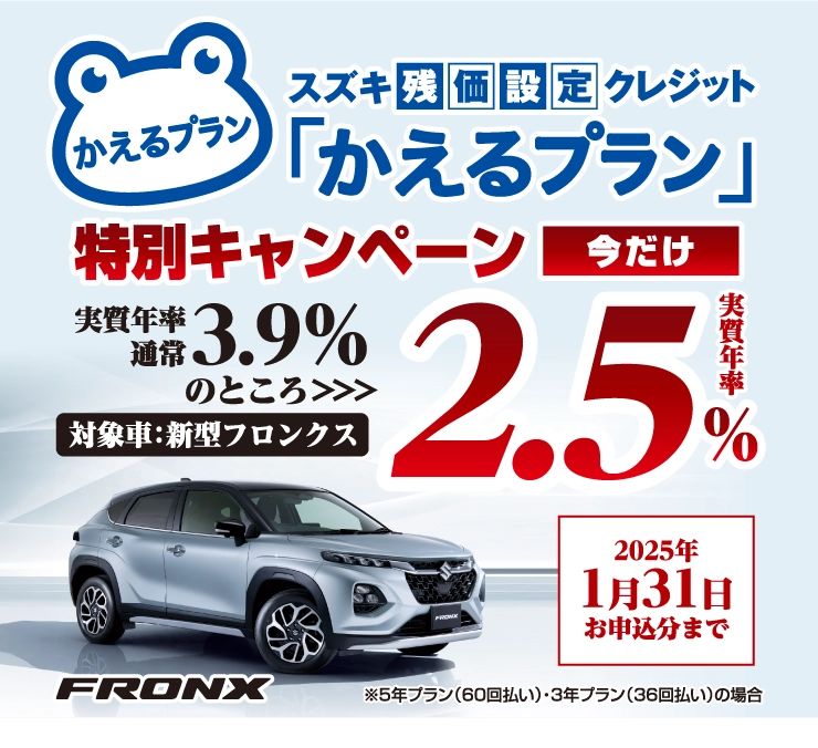 新型フロンクスは今だけ「かえるプラン」実質年率2.5%実施中！