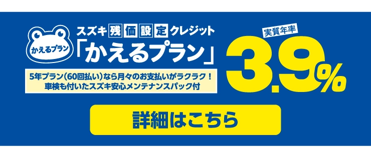 「かえるプラン」実質年率3.9%実施中！