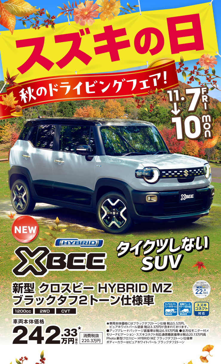 スズキ自販滋賀にて11月7日から10日の間「スズキの日｜秋のドライビングフェア」開催！新型クロスビー登場！