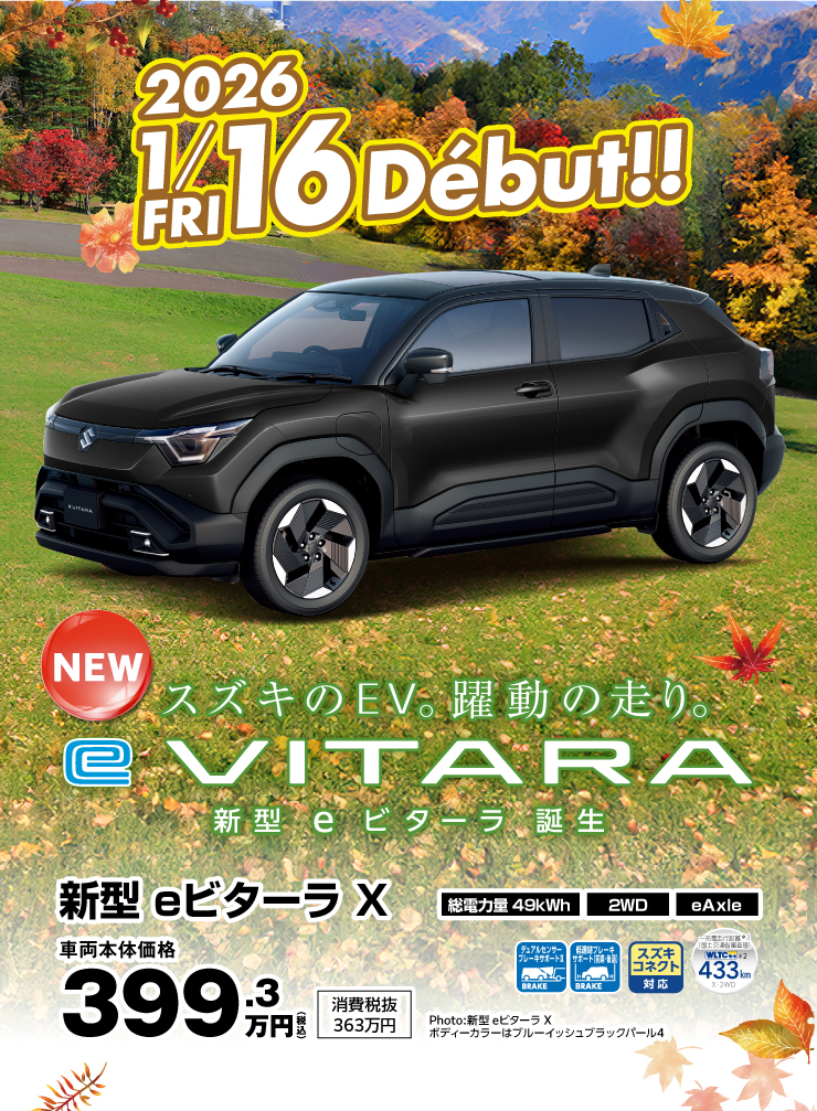 スズキのEV 新型eヴィターラ登場 2026年1月16日デビュー！