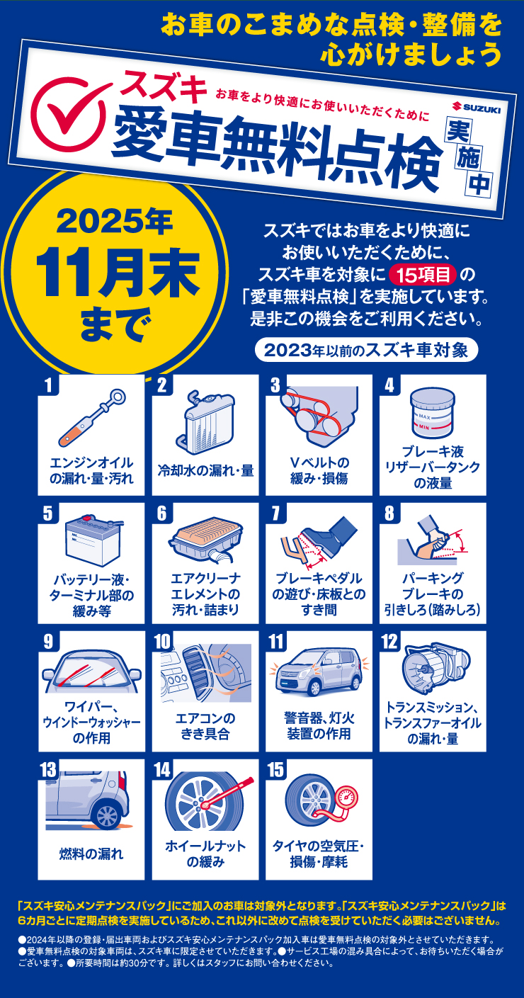 愛車無料点検実施中！11月まで！