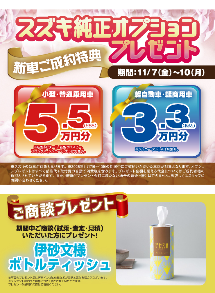 新車ご成約特典 スズキ純正オプションプレゼント！小型・普通乗用車は税込5.5万円分 軽自動車・軽商用車は税込3.3万円分、ご商談プレゼントは「伊砂文様ティッシュ」