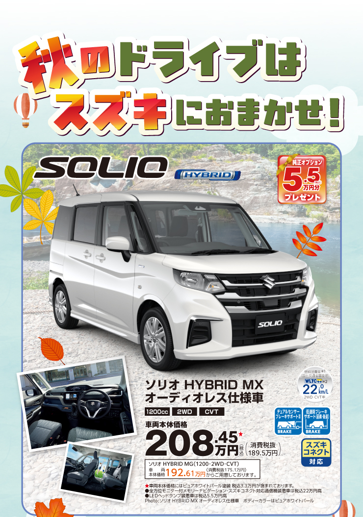 秋のドライブはスズキにおまかせ！大人気ソリオなど多数ラインナップ