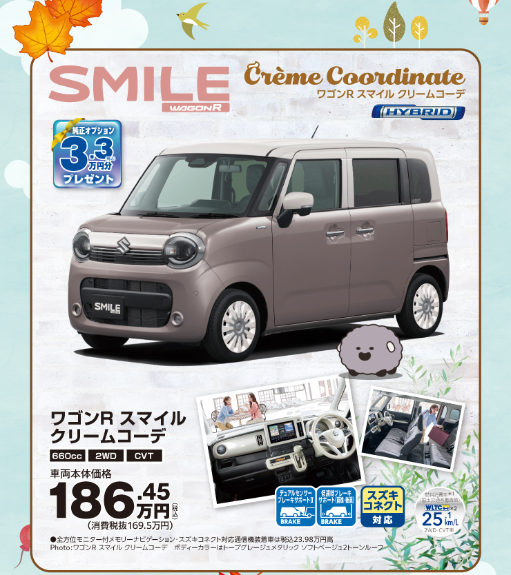 ワゴンRスマイル　クリームコーデ