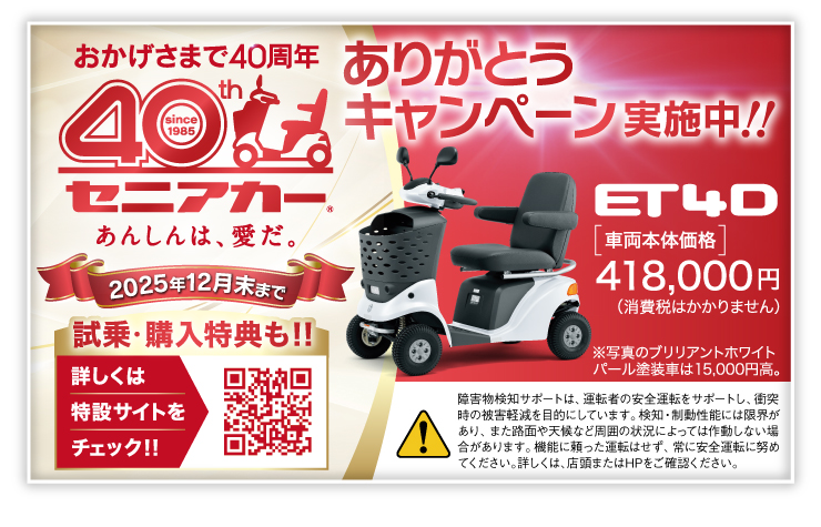 スズキセニアカーは40周年！ ありがとうキャンペーン実施中！