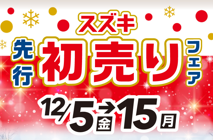 スズキ自販滋賀にて12月5日から15日の間「スズキ先行初売りフェア」開催！