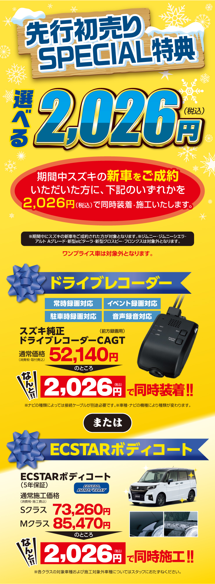 先行初売りSPECIAL特典！選べる2026円！ドライブレコーダーまたはECSTARコート