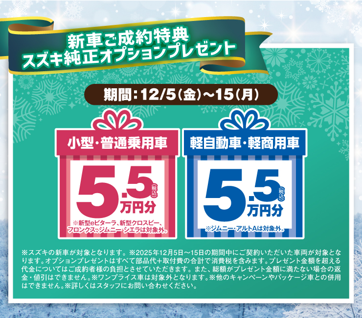 新車ご成約特典 スズキ純正オプションプレゼント！小型・普通乗用車は税込5.5万円分 軽自動車・軽商用車は税込5.5万円分