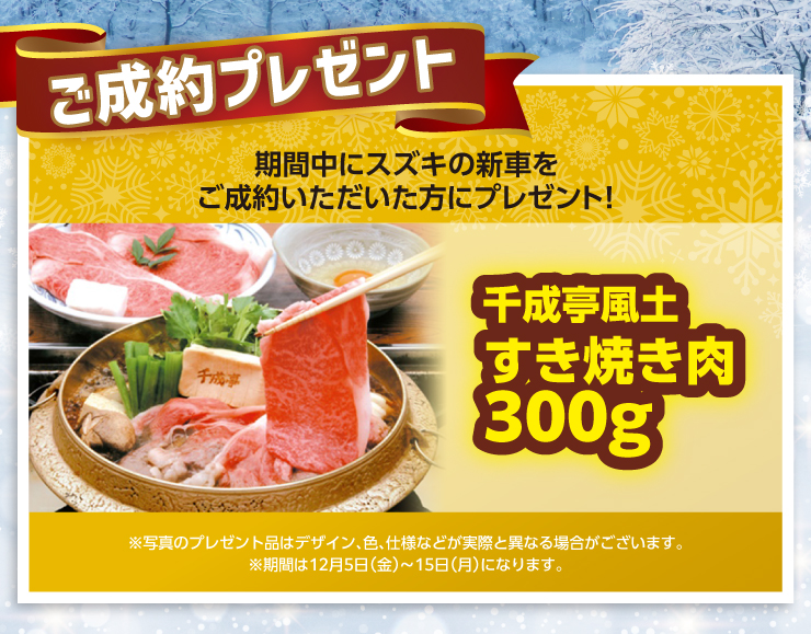 ご成約プレゼント！「千成亭風土 すき焼き肉300g」